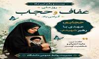 گرامیداشت روز عفاف و حجاب